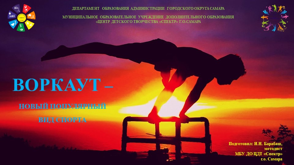 "Воркаут - уличная гимнастика" - Скачать школьные презентации PowerPoint бесплатно | Портал бесплатных презентаций school-present.com