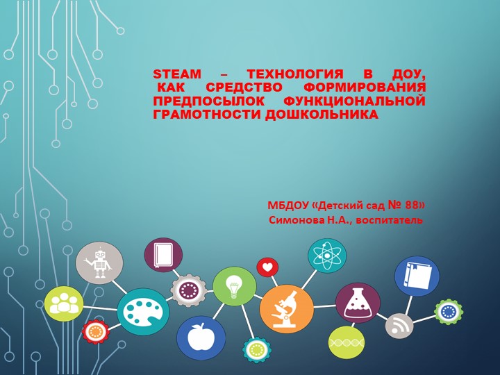 Презентация «STEM - образование детей дошкольного возраста» - Скачать школьные презентации PowerPoint бесплатно | Портал бесплатных презентаций school-present.com