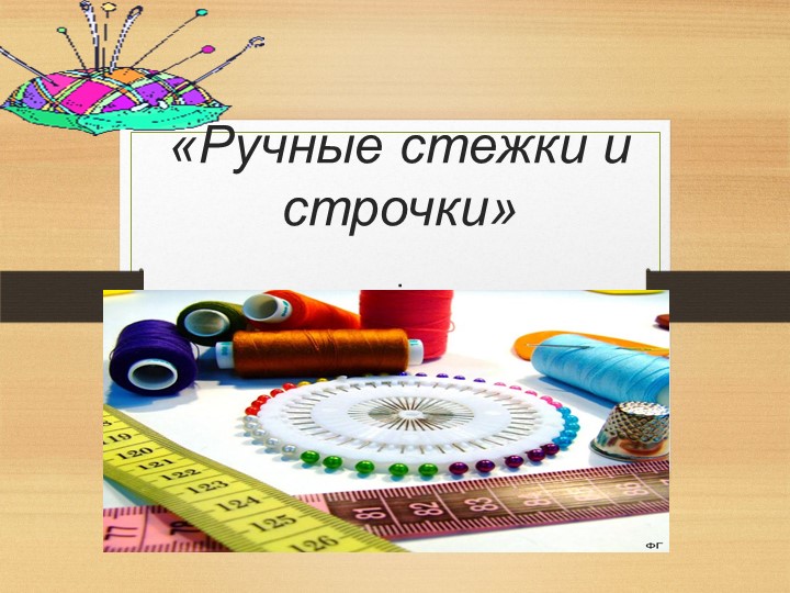 Урок "Ручные стежки и строчки" Технология 5 класс - Скачать школьные презентации PowerPoint бесплатно | Портал бесплатных презентаций school-present.com