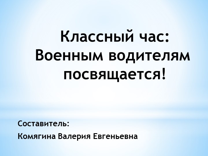 Презентация классного часа "Военным водителям посвящается" - Скачать школьные презентации PowerPoint бесплатно | Портал бесплатных презентаций school-present.com