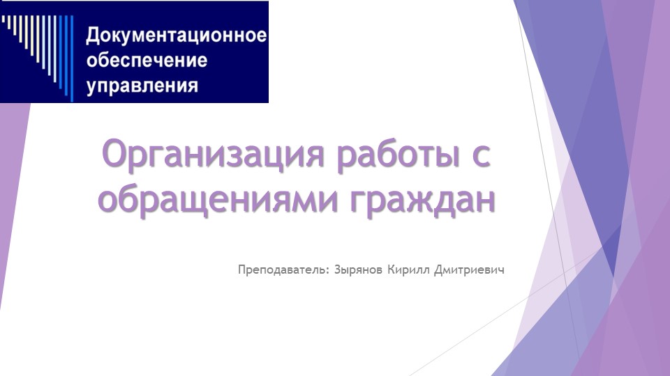 Организация работы с обращениями граждан - Скачать школьные презентации PowerPoint бесплатно | Портал бесплатных презентаций school-present.com