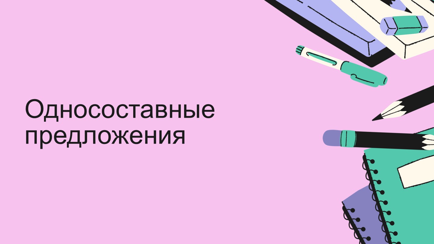 Презентация по русскому языку на тему "Безличные предложения" (8 класс) - Скачать школьные презентации PowerPoint бесплатно | Портал бесплатных презентаций school-present.com