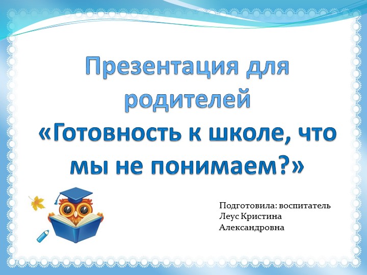 Презентация для родителей "Готовность к школе, что мы не понимаем?". - Скачать школьные презентации PowerPoint бесплатно | Портал бесплатных презентаций school-present.com
