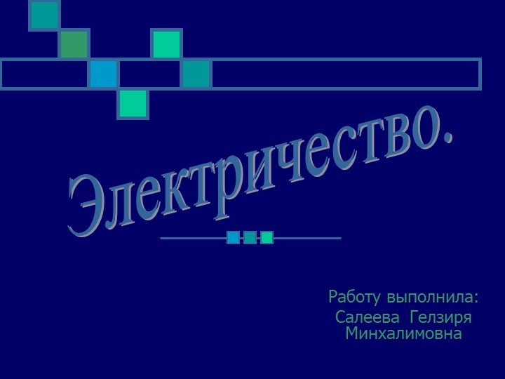 Презентация по физике "Электричество" - Скачать школьные презентации PowerPoint бесплатно | Портал бесплатных презентаций school-present.com