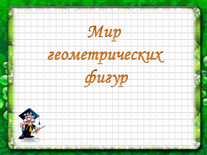 Презентация к уроку математики "Мир геометрических фигур" - Скачать школьные презентации PowerPoint бесплатно | Портал бесплатных презентаций school-present.com