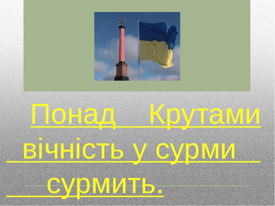 Понад Крутами вічність у сурми сурмить - Скачать школьные презентации PowerPoint бесплатно | Портал бесплатных презентаций school-present.com