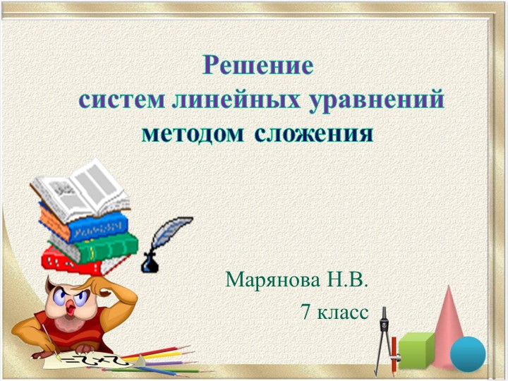 Презентация по алгебре в 7 классе "Решение систем уравнений способом сложения" - Скачать школьные презентации PowerPoint бесплатно | Портал бесплатных презентаций school-present.com