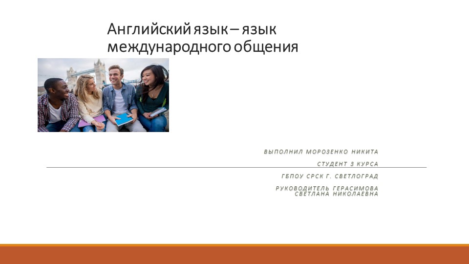 Презентация "English is the international language of communication" - Скачать школьные презентации PowerPoint бесплатно | Портал бесплатных презентаций school-present.com