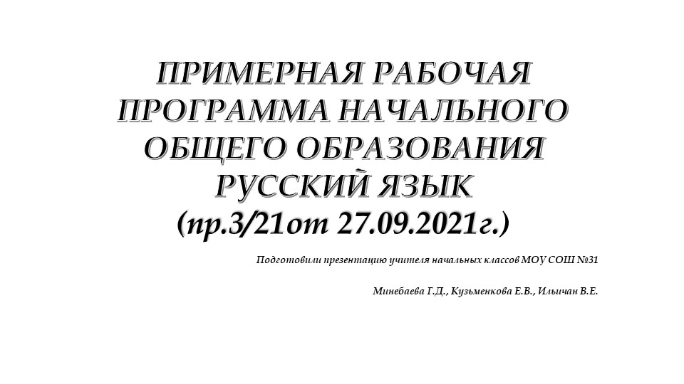 "ПРИМЕРНАЯ РАБОЧАЯ ПРОГРАММА НАЧАЛЬНОГО ОБЩЕГО ОБРАЗОВАНИЯ РУССКИЙ ЯЗЫК" - Скачать школьные презентации PowerPoint бесплатно | Портал бесплатных презентаций school-present.com