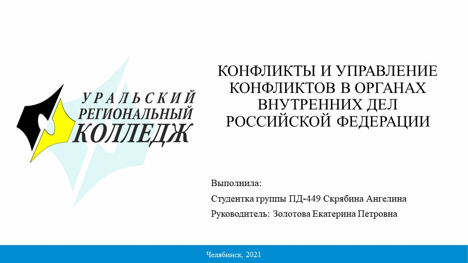 Презентация по праву на тему «Конфликты в ОВД» - Скачать школьные презентации PowerPoint бесплатно | Портал бесплатных презентаций school-present.com