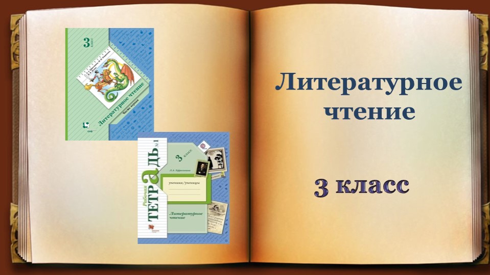 Презентация к уроку литературного чтения "Чародейкою зимою..." - Скачать школьные презентации PowerPoint бесплатно | Портал бесплатных презентаций school-present.com