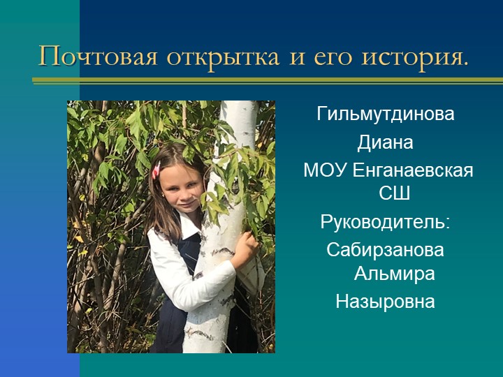 Проект «Открытка вчера, сегодня, завтра» - Скачать школьные презентации PowerPoint бесплатно | Портал бесплатных презентаций school-present.com