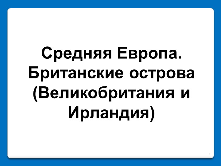 Презентация по географии для 7 класса на тему "Средняя Европа. Британские острова (Великобритания и Ирландия)" - Скачать школьные презентации PowerPoint бесплатно | Портал бесплатных презентаций school-present.com
