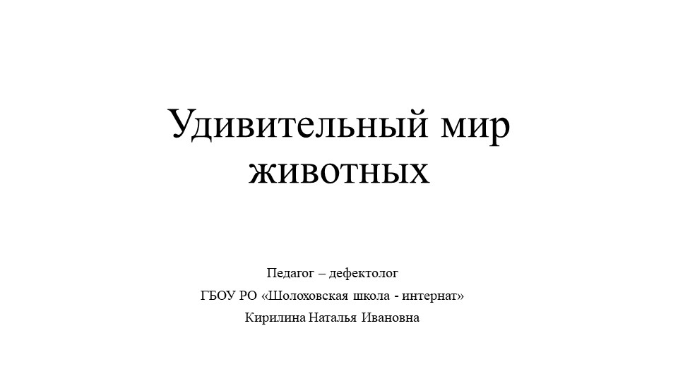 Презентация к коррекционно - развивающему занятию "Удивительный мир животных" - Скачать школьные презентации PowerPoint бесплатно | Портал бесплатных презентаций school-present.com