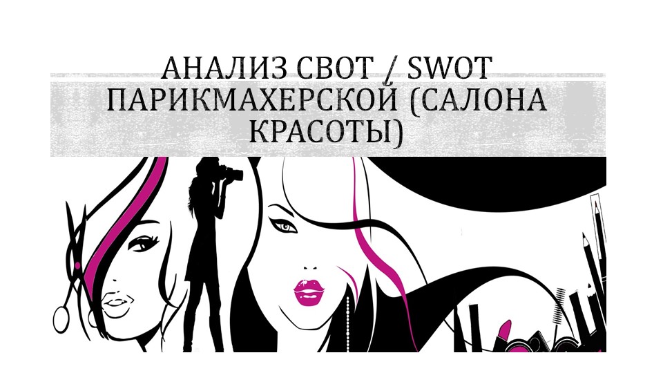 Презентация по МДК 03.02. "Сводный анализ салона красоты" - Скачать школьные презентации PowerPoint бесплатно | Портал бесплатных презентаций school-present.com