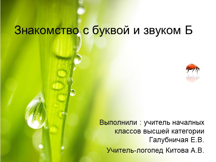 Интегрированный урок по бучению грамоте "Буква, звук Б". - Скачать школьные презентации PowerPoint бесплатно | Портал бесплатных презентаций school-present.com