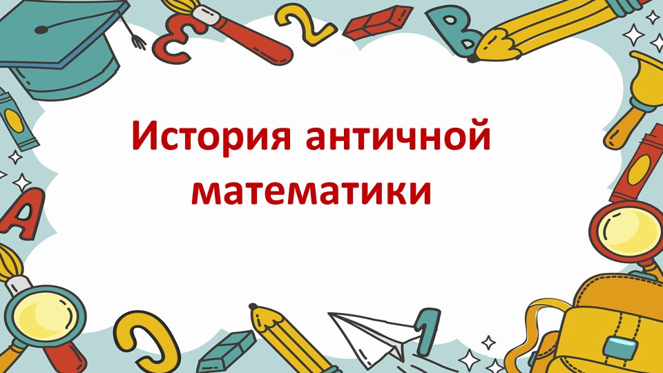 Презентация на тему "История античной математики" - Скачать школьные презентации PowerPoint бесплатно | Портал бесплатных презентаций school-present.com