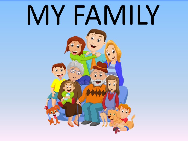 Презентация для 2 класс по теме "Моя семья" - Скачать школьные презентации PowerPoint бесплатно | Портал бесплатных презентаций school-present.com