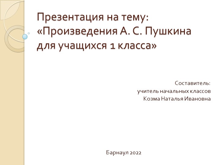 Презентация фрагмента урока по чтению на тему "Произведения А.С.Пушкина для детей" (1 класс) - Скачать школьные презентации PowerPoint бесплатно | Портал бесплатных презентаций school-present.com