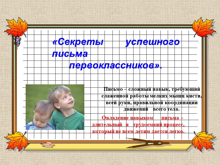"Секреты успешного письма первоклассников" - Скачать школьные презентации PowerPoint бесплатно | Портал бесплатных презентаций school-present.com