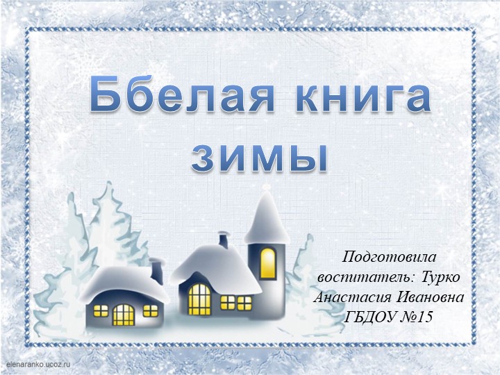 Презентация к занятию «Зимушка-зима» - Скачать школьные презентации PowerPoint бесплатно | Портал бесплатных презентаций school-present.com