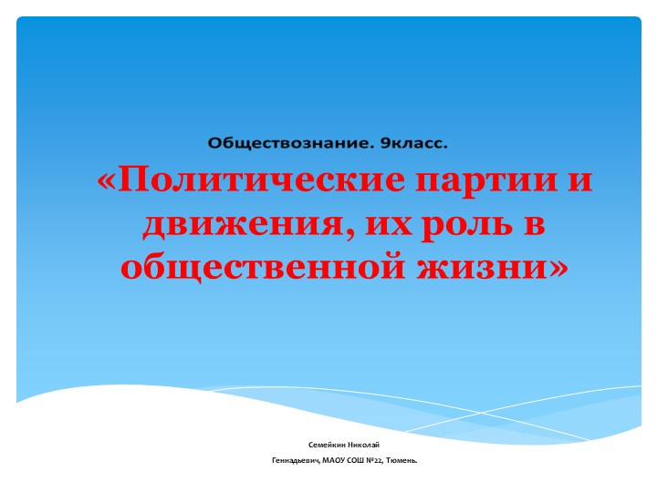 Презентация по обществознанию. Полит партиии и движения. - Скачать школьные презентации PowerPoint бесплатно | Портал бесплатных презентаций school-present.com