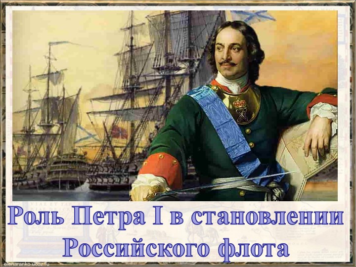 "Роль Петра I в становлении Российского флота" - Скачать школьные презентации PowerPoint бесплатно | Портал бесплатных презентаций school-present.com