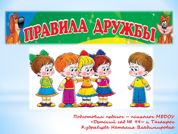 Презентация "Дружбы это хорошо" - Скачать школьные презентации PowerPoint бесплатно | Портал бесплатных презентаций school-present.com