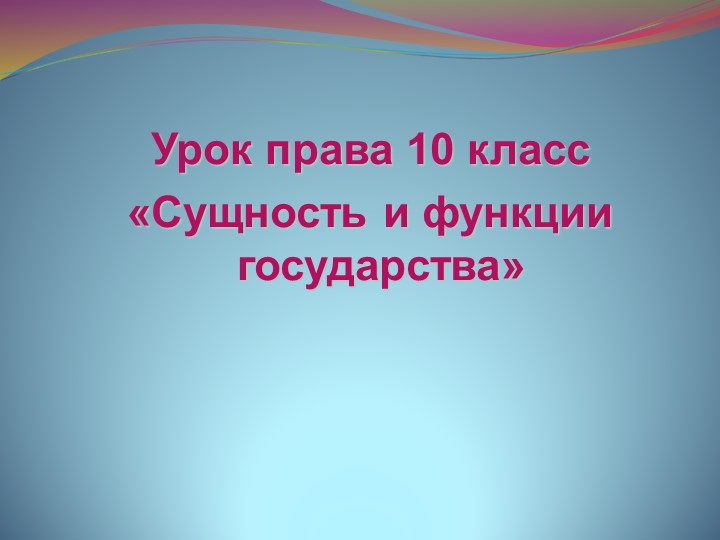 Сущность и функции государства - Скачать школьные презентации PowerPoint бесплатно | Портал бесплатных презентаций school-present.com