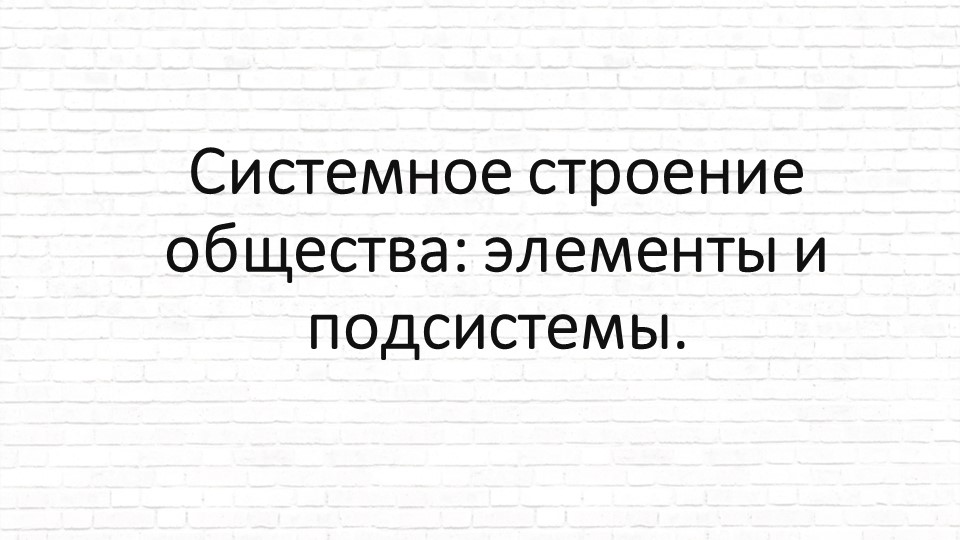 Презентация на тему: "Системное строение общества. Социальные институты" - Скачать школьные презентации PowerPoint бесплатно | Портал бесплатных презентаций school-present.com