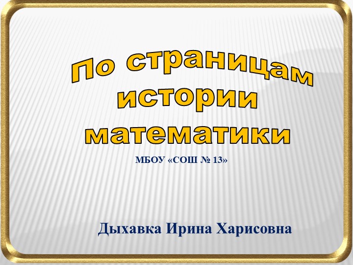 "По страницам истории математики" - Скачать школьные презентации PowerPoint бесплатно | Портал бесплатных презентаций school-present.com