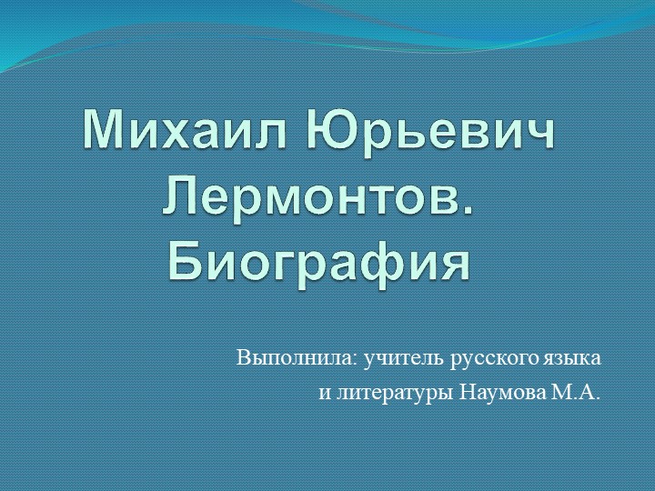 Урок - презентация "М.Ю.Лермонтов. Биография". - Скачать школьные презентации PowerPoint бесплатно | Портал бесплатных презентаций school-present.com