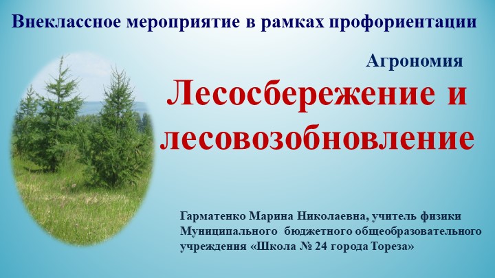 Презентация в рамках профориентации "Лесосбережение и лесовозобновление" - Скачать школьные презентации PowerPoint бесплатно | Портал бесплатных презентаций school-present.com