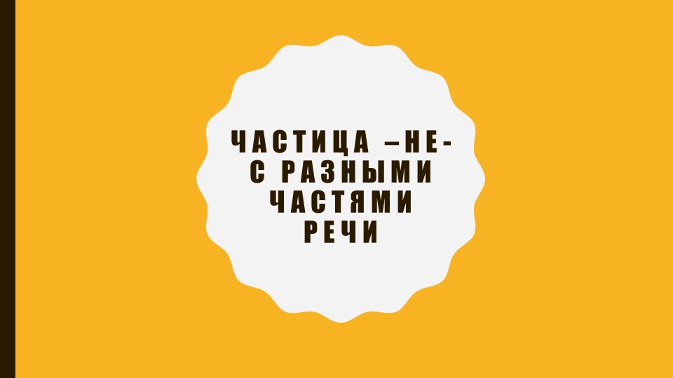 Презентация: "Частица –не- с разными частями речи." - Скачать школьные презентации PowerPoint бесплатно | Портал бесплатных презентаций school-present.com