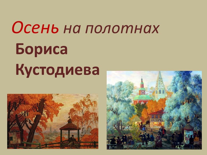 Презентация к уроку изобразительного искусства по теме "Осенний пейзаж. Осень на картинах Бориса Кустодиева" - Скачать школьные презентации PowerPoint бесплатно | Портал бесплатных презентаций school-present.com