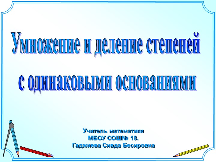 Презентация на тему :" Умножение и деление степеней с одинаковыми основаниями - Скачать школьные презентации PowerPoint бесплатно | Портал бесплатных презентаций school-present.com