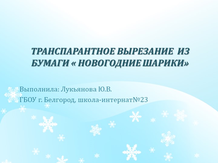 Презентация по внеклассному занятию " Транспарантное вырезание "Новогодние шарики"" - Скачать школьные презентации PowerPoint бесплатно | Портал бесплатных презентаций school-present.com