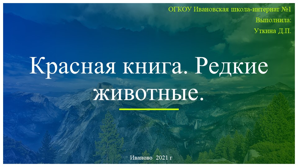 Красная книга. Редкие животные - Скачать школьные презентации PowerPoint бесплатно | Портал бесплатных презентаций school-present.com
