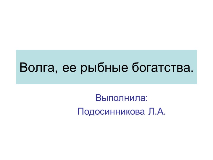Презентация для уроков экологии "Волга. Рыбные богатства" - Скачать школьные презентации PowerPoint бесплатно | Портал бесплатных презентаций school-present.com