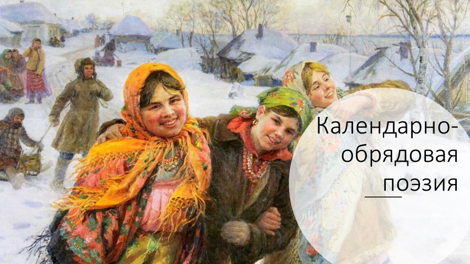 Презентация по мокшанскому языку на тему "Календарно-обрядовая поэзия" (4 класс) - Скачать школьные презентации PowerPoint бесплатно | Портал бесплатных презентаций school-present.com