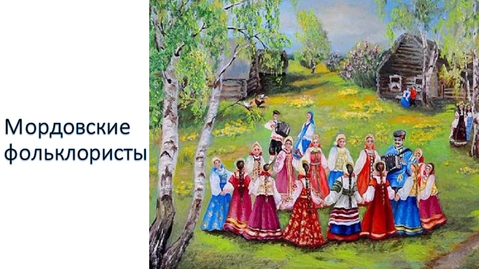 Презентация по мокшанскому языку на тему "Мордовские фольклористы" (4 класс) - Скачать школьные презентации PowerPoint бесплатно | Портал бесплатных презентаций school-present.com