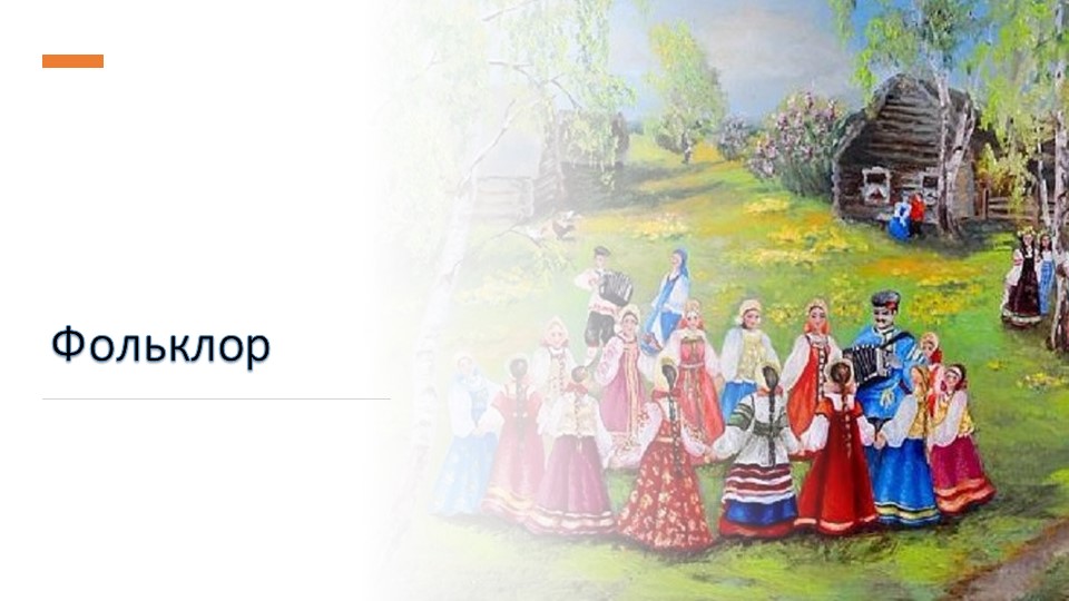 Презентация по мокшанскому языку на тему "Фольклор" (4 класс) - Скачать школьные презентации PowerPoint бесплатно | Портал бесплатных презентаций school-present.com