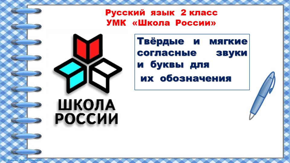 Презентация по русскому языку во 2 классе по теме: "Твёрдые и мягкие согласные звуки и буквы для их обозначения." - Скачать школьные презентации PowerPoint бесплатно | Портал бесплатных презентаций school-present.com