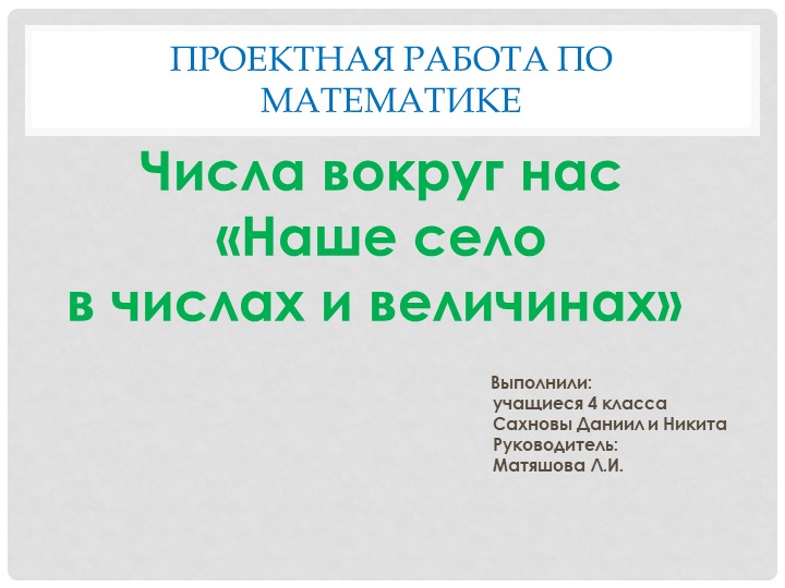 Презентация по математике на тему "Наше село в числах и величинах" (4 класс) - Скачать школьные презентации PowerPoint бесплатно | Портал бесплатных презентаций school-present.com