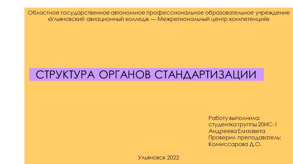 Презентация ОП.09 Стандартизация, сертификация и техническое документоведение "СТРУКТУРА ОРГАНОВ СТАНДАРТИЗАЦИИ" - Скачать школьные презентации PowerPoint бесплатно | Портал бесплатных презентаций school-present.com