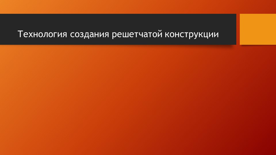 Презентация на тему "Решетчатые конструкции" - Скачать школьные презентации PowerPoint бесплатно | Портал бесплатных презентаций school-present.com