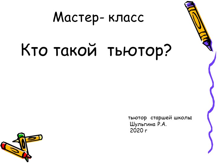 Мастер- класс" Кто такой тьютор" - Скачать школьные презентации PowerPoint бесплатно | Портал бесплатных презентаций school-present.com
