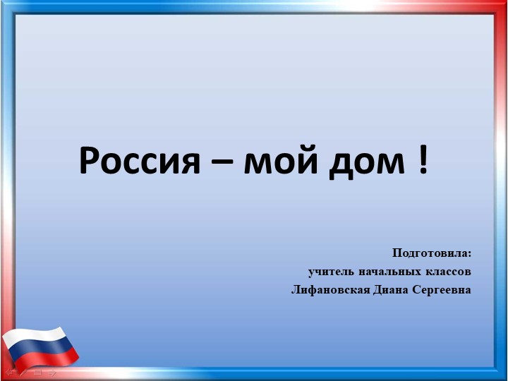 Презентация "Россия - мой дом" - Скачать школьные презентации PowerPoint бесплатно | Портал бесплатных презентаций school-present.com