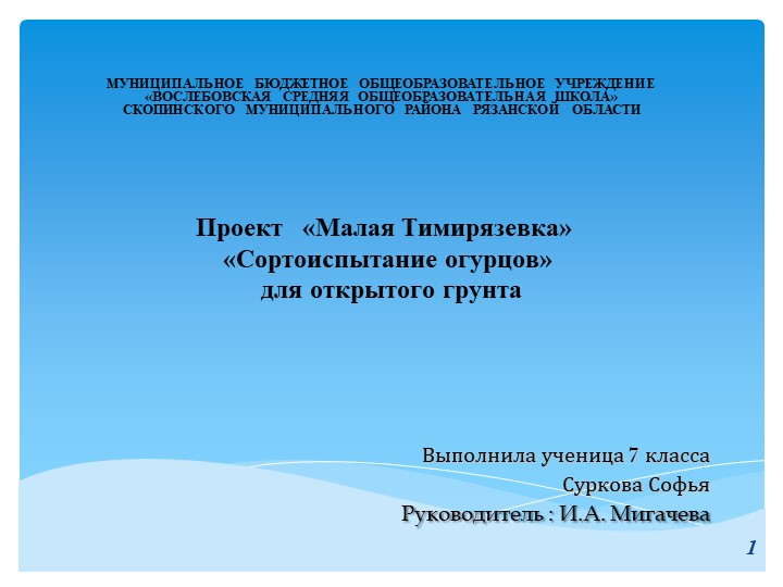 Проект«Малая Тимирязевка» «Сортоиспытание огурцов» для открытого грунта - Скачать школьные презентации PowerPoint бесплатно | Портал бесплатных презентаций school-present.com