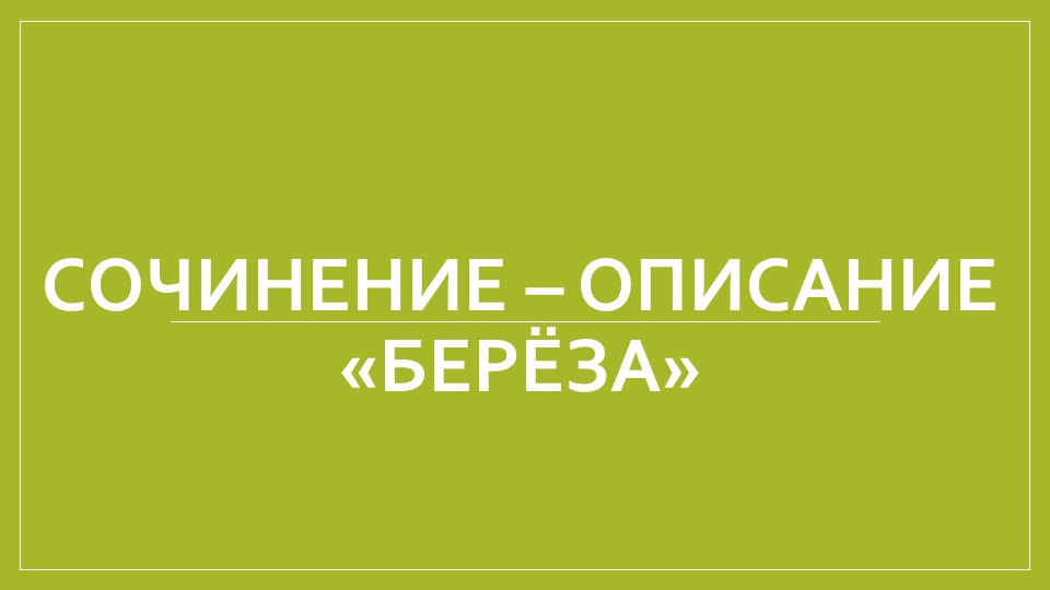 Презентация "Презентация к уроку Сочинение-описание "Берёза"" - Скачать школьные презентации PowerPoint бесплатно | Портал бесплатных презентаций school-present.com